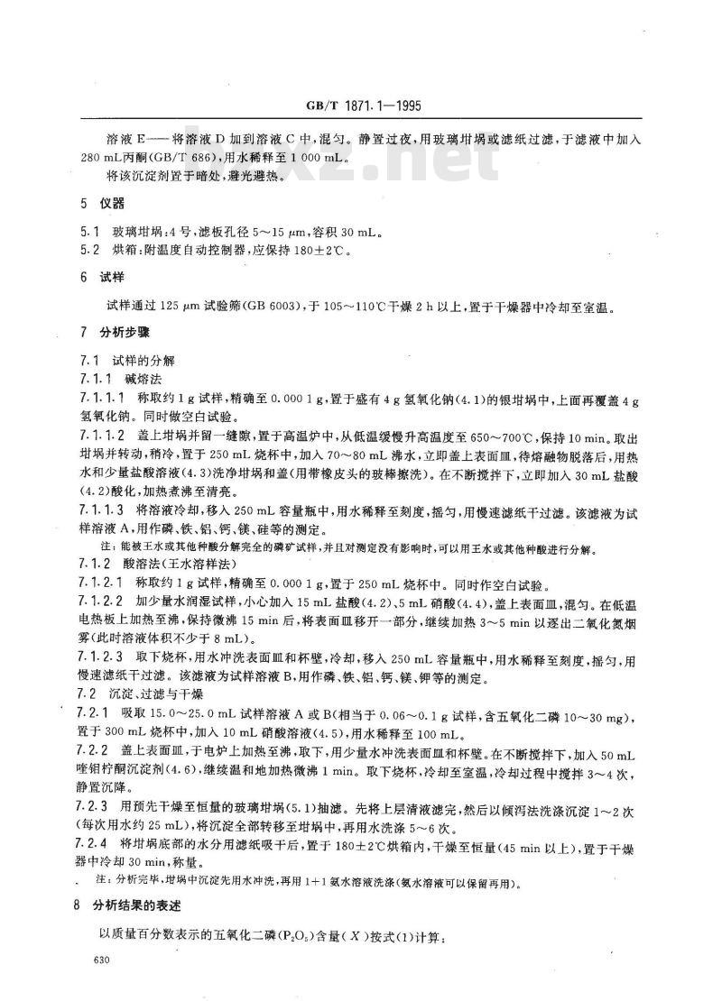 GB/T 1871.1-1995 磷矿石和磷精矿中五氧化二磷含量的测定 磷钼酸喹啉重量法和容量法