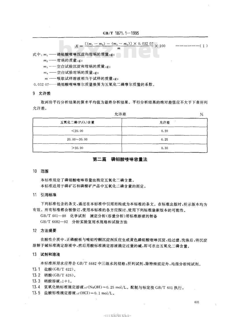 GB/T 1871.1-1995 磷矿石和磷精矿中五氧化二磷含量的测定 磷钼酸喹啉重量法和容量法