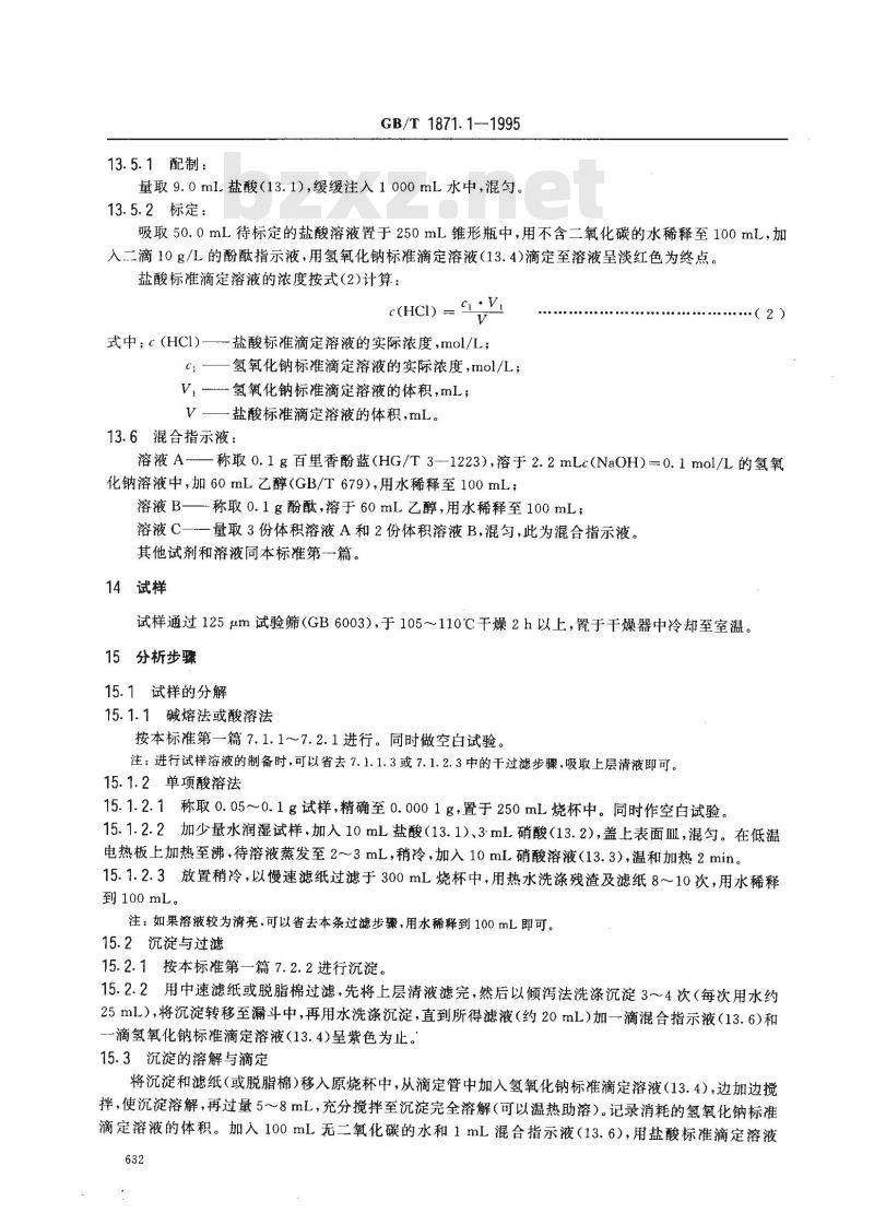 GB/T 1871.1-1995 磷矿石和磷精矿中五氧化二磷含量的测定 磷钼酸喹啉重量法和容量法