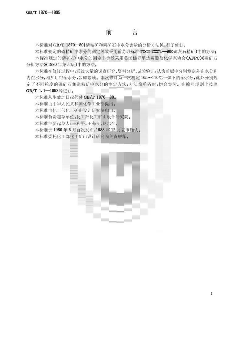 GB/T 1870-1995 磷矿石和精磷矿中水分的测定 重量法