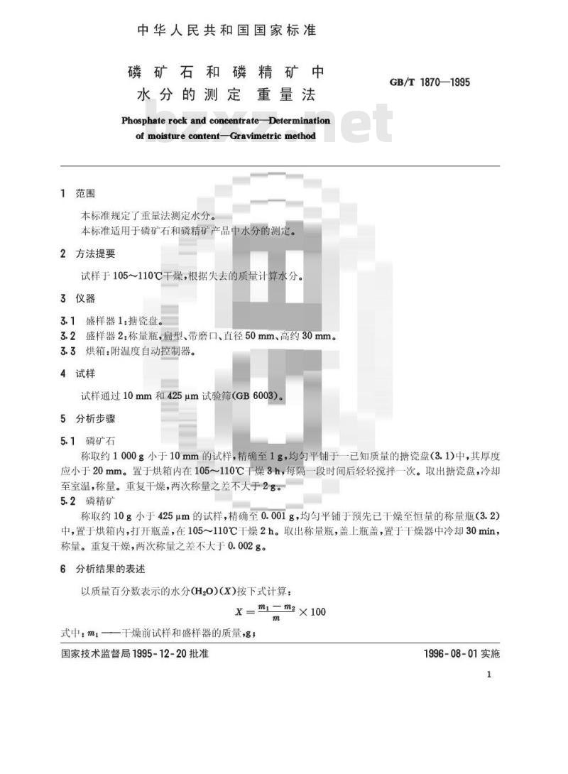 GB/T 1870-1995 磷矿石和精磷矿中水分的测定 重量法