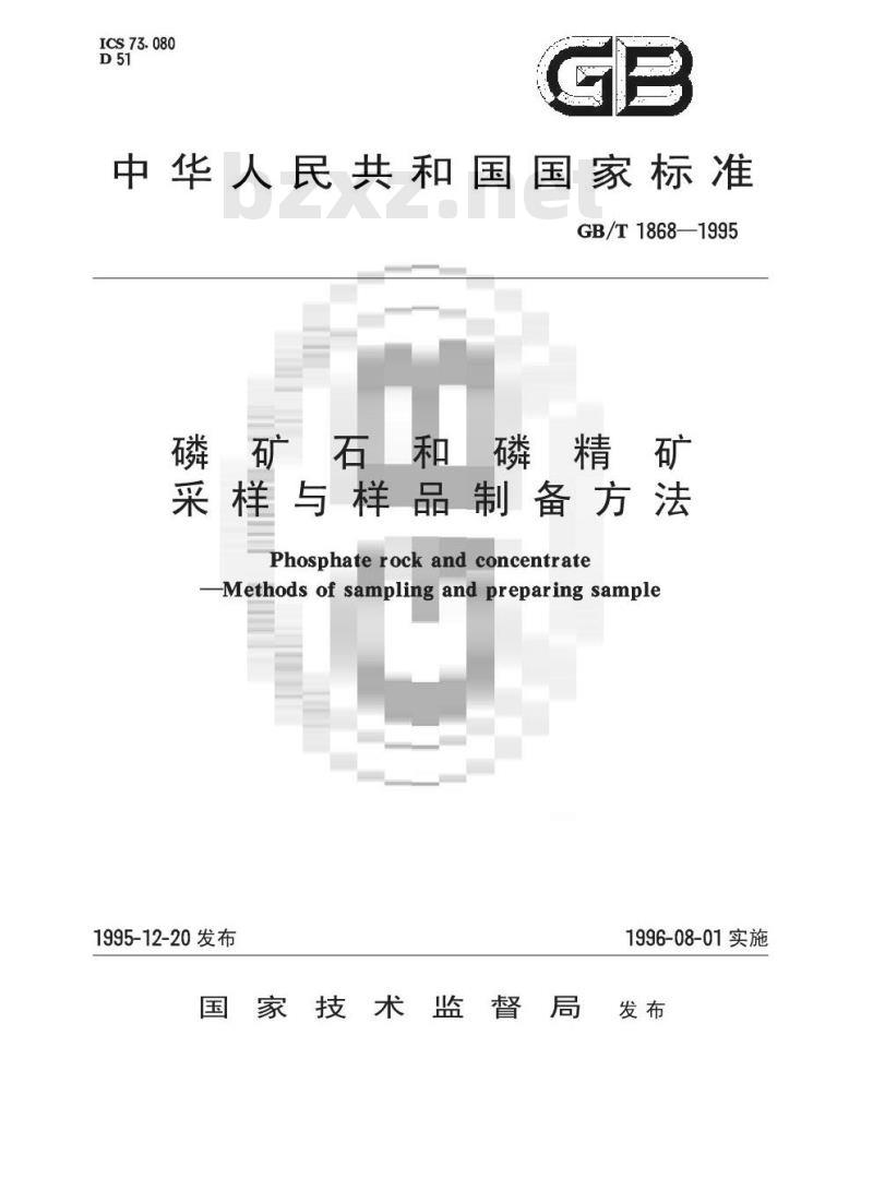 GB/T 1868-1995 磷矿石和磷精矿采样与样品制备方法