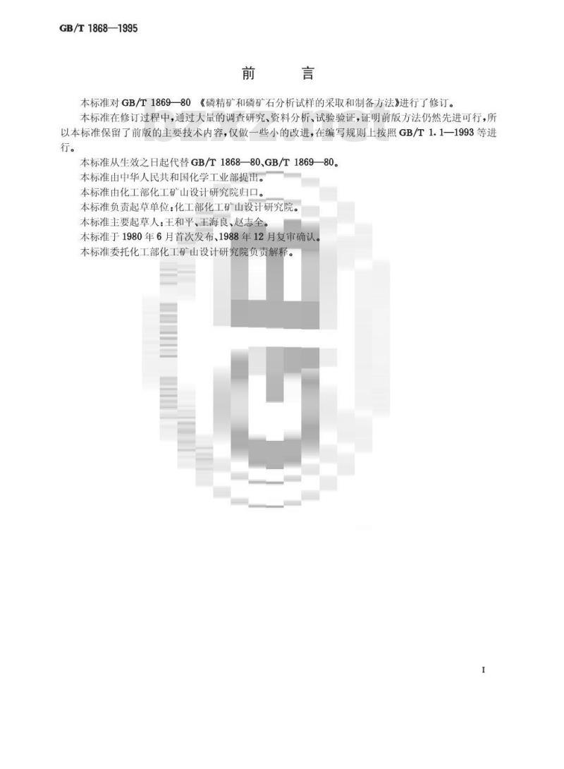 GB/T 1868-1995 磷矿石和磷精矿采样与样品制备方法