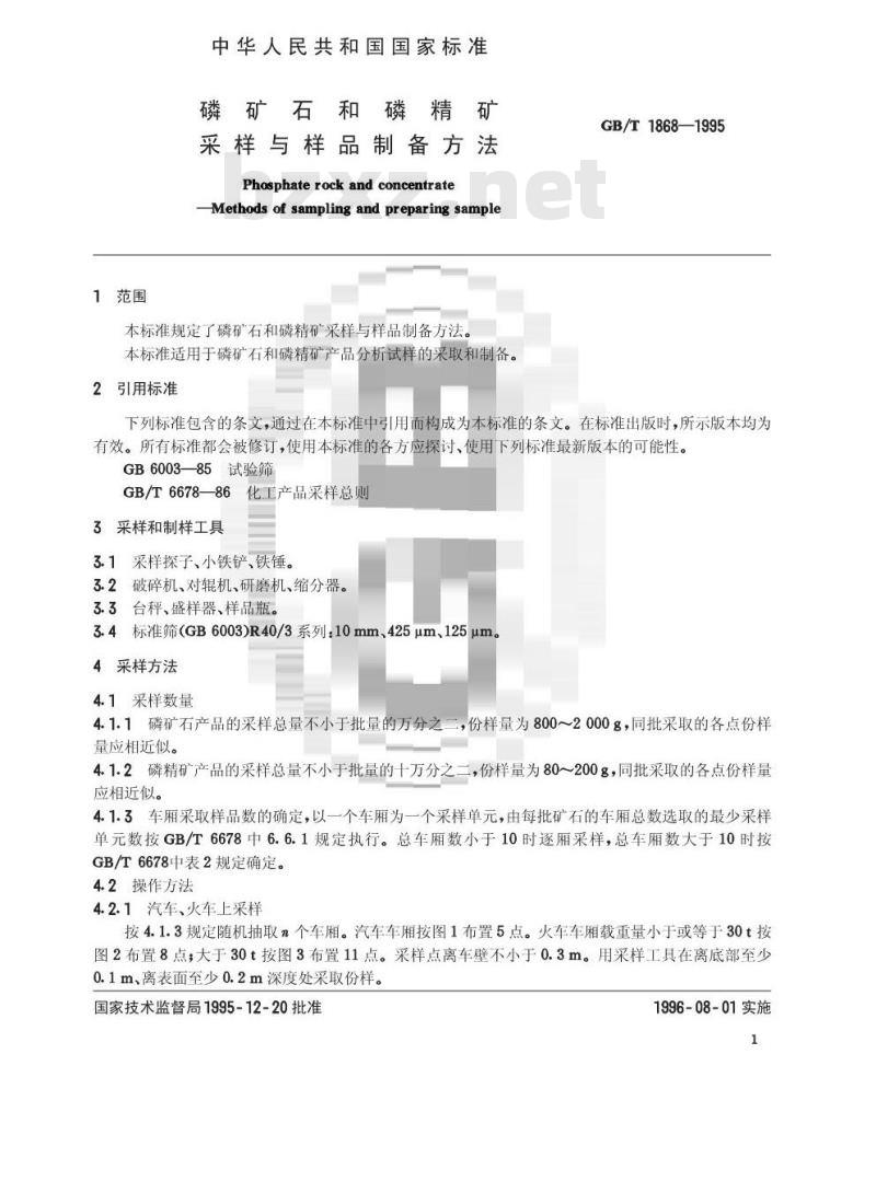 GB/T 1868-1995 磷矿石和磷精矿采样与样品制备方法