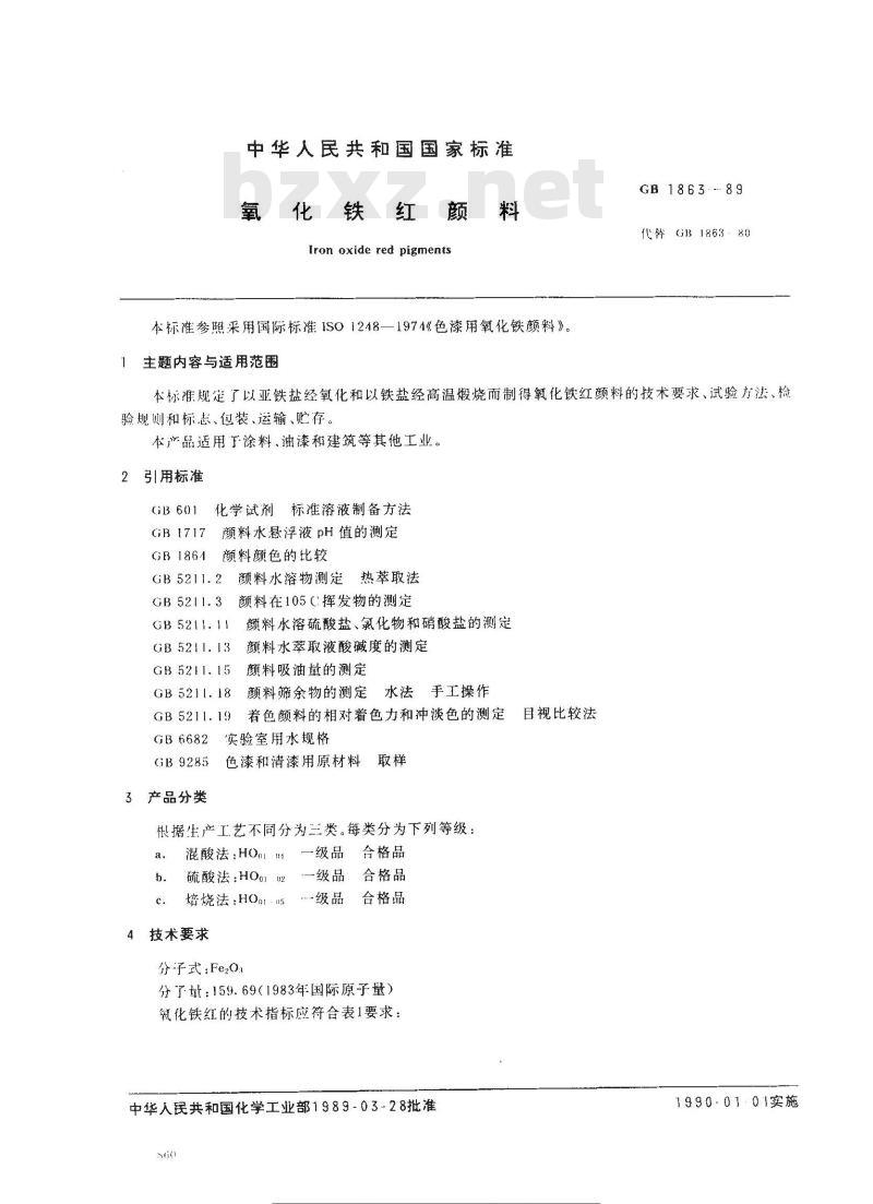 GB/T 1863-1989 氧化铁红颜料