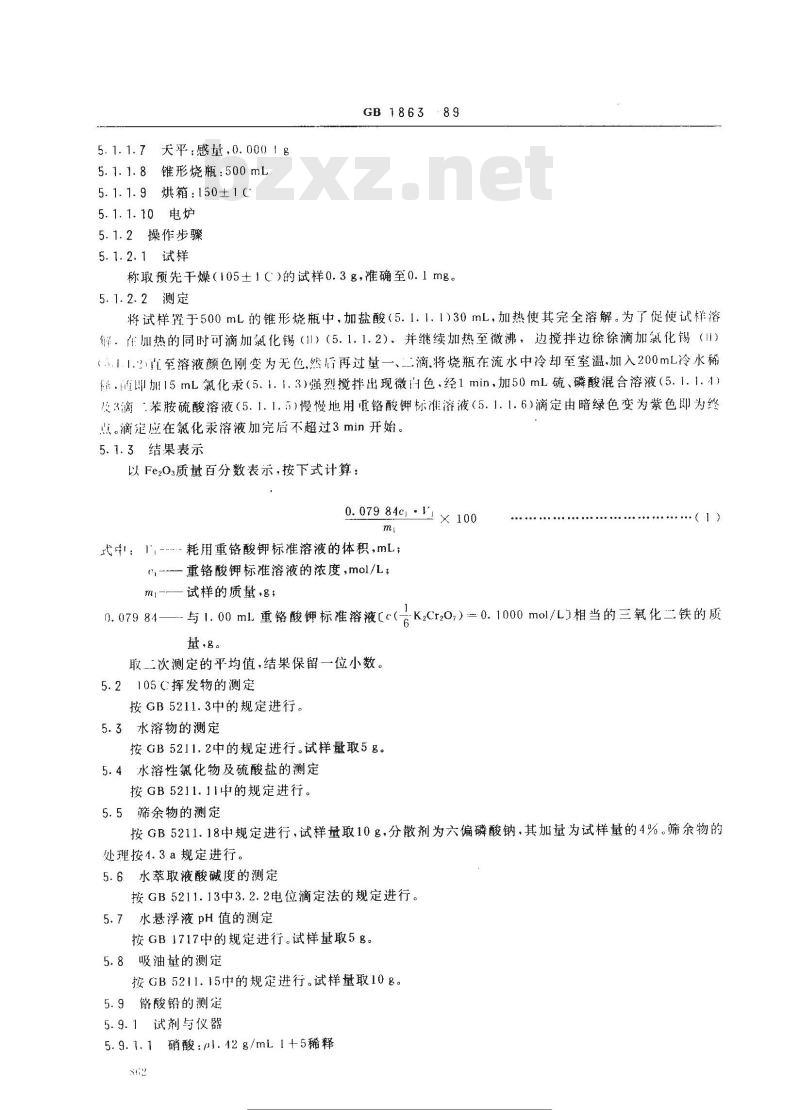 GB/T 1863-1989 氧化铁红颜料