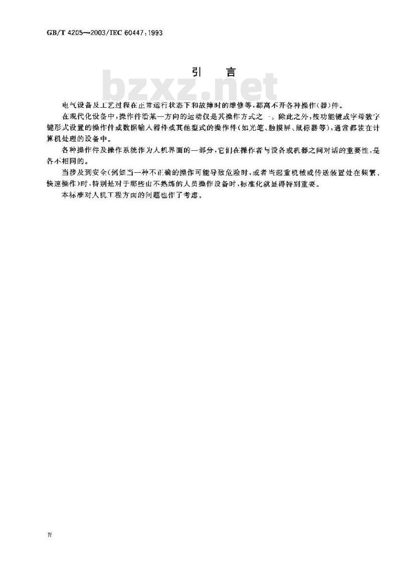 GB 4205-2003 人机界面(MMI)—操作规则