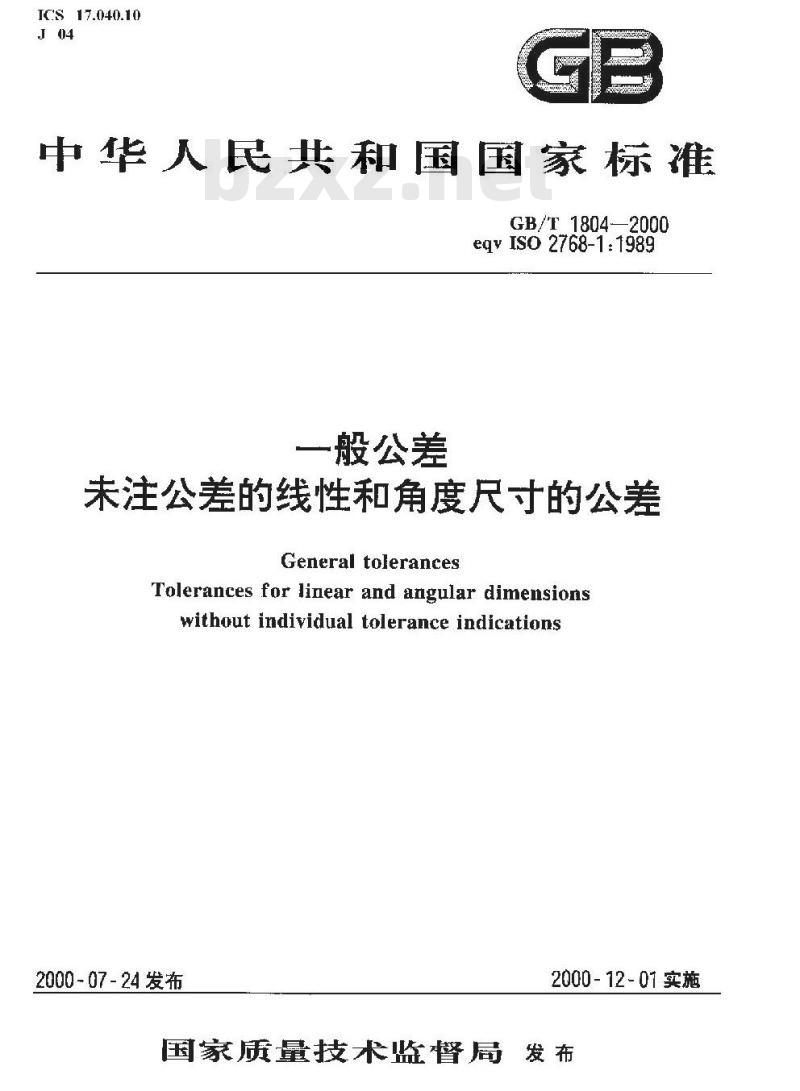 GB/T 1804-2000 一般公差 未注公差的线性和角度尺寸的公差