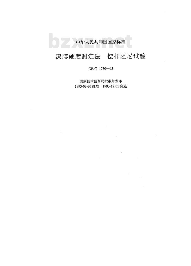GB/T 1730-1993 漆膜硬度测定法 摆杆阻尼试验