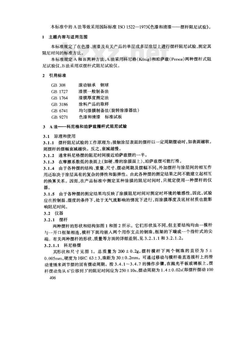 GB/T 1730-1993 漆膜硬度测定法 摆杆阻尼试验
