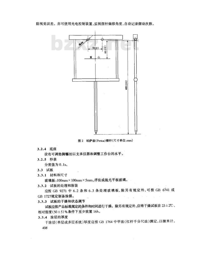 GB/T 1730-1993 漆膜硬度测定法 摆杆阻尼试验