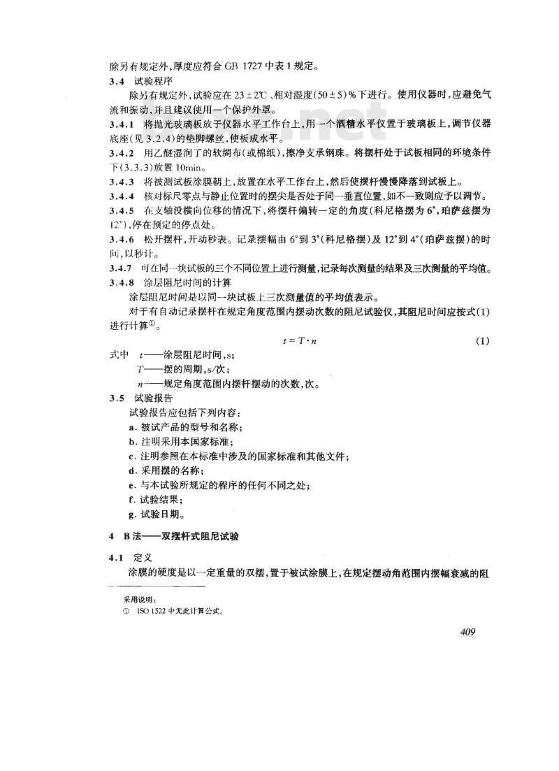 GB/T 1730-1993 漆膜硬度测定法 摆杆阻尼试验