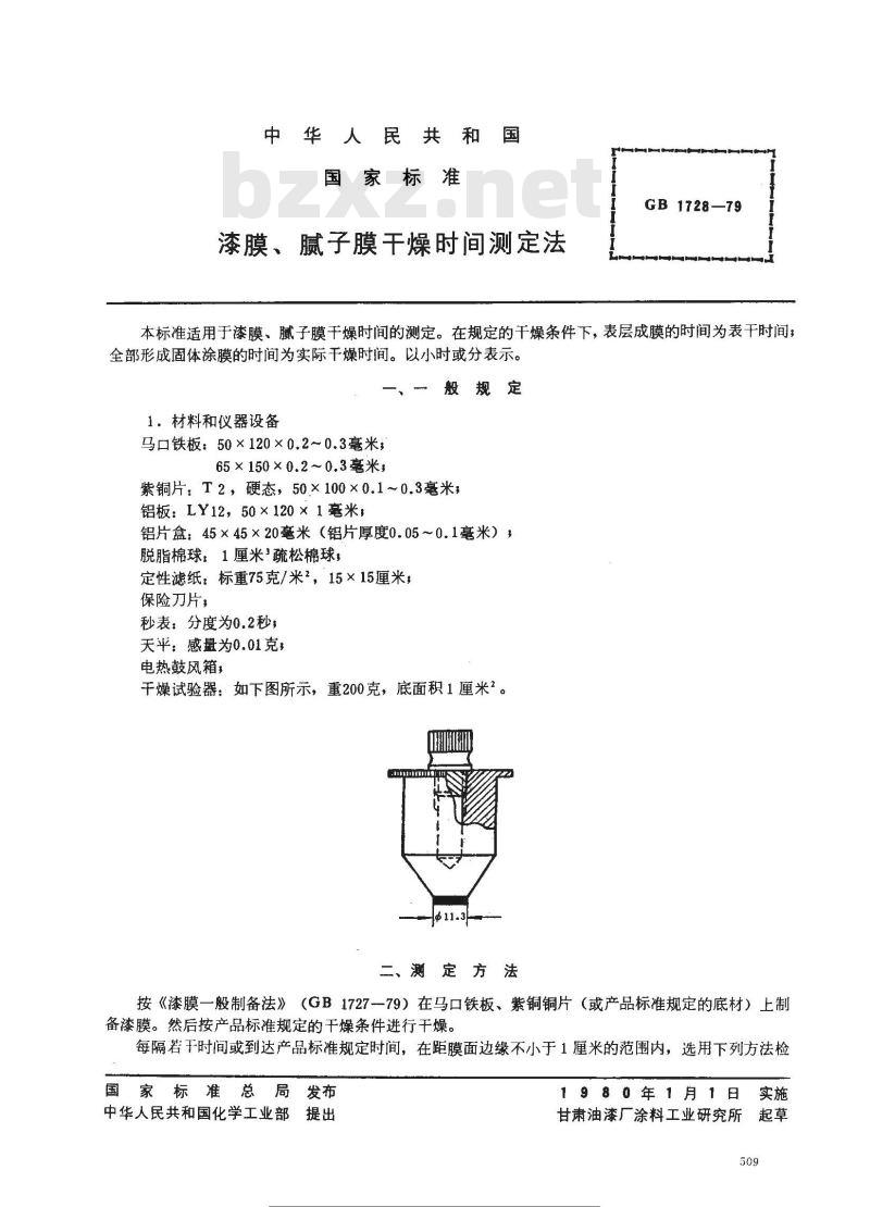 GB/T 1728-1979 漆膜,腻子膜干燥时间测定法