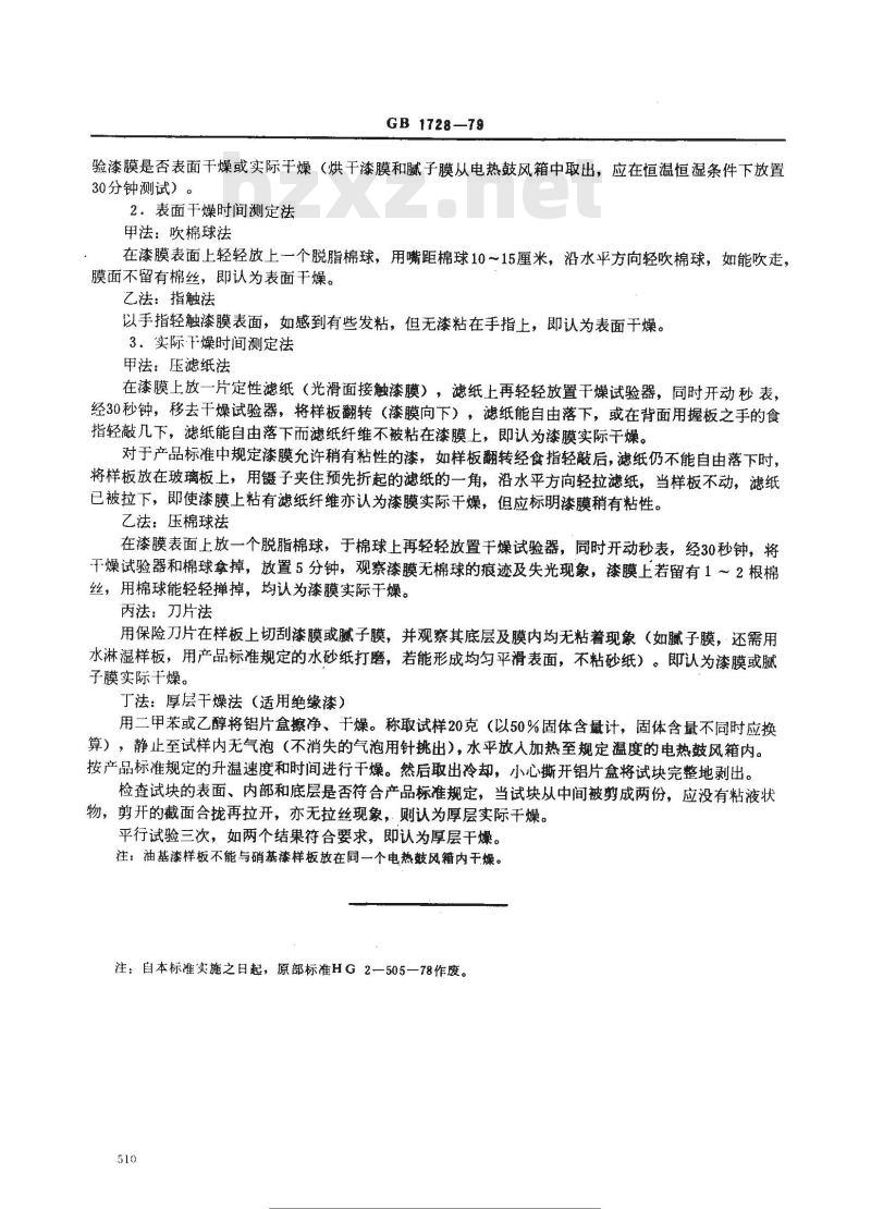 GB/T 1728-1979 漆膜,腻子膜干燥时间测定法