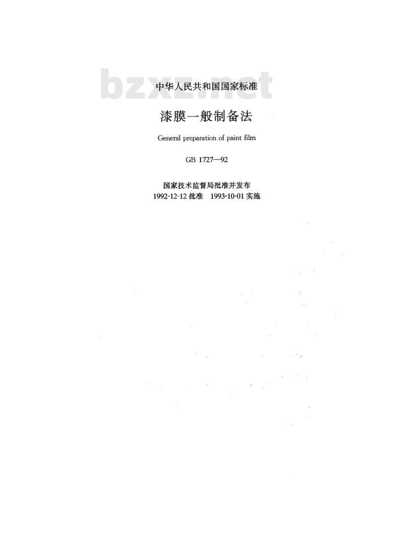 GB 1727-1992 漆膜一般制备法