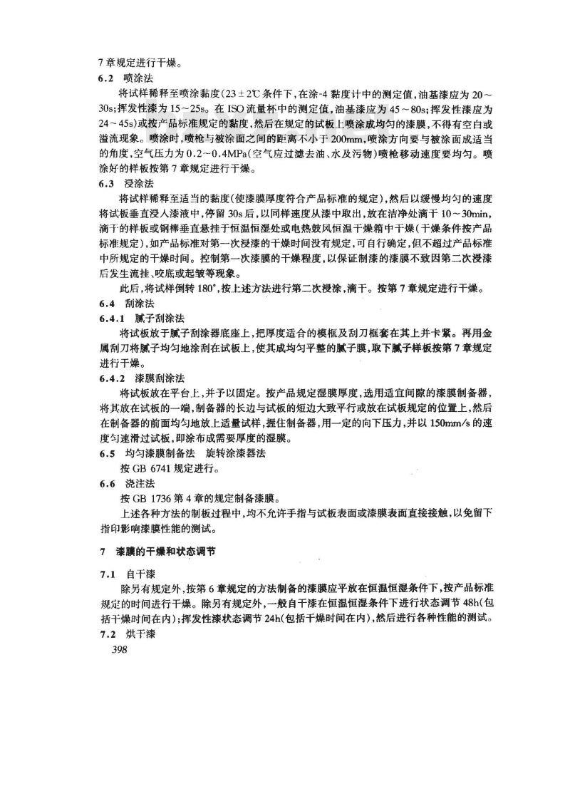 GB 1727-1992 漆膜一般制备法