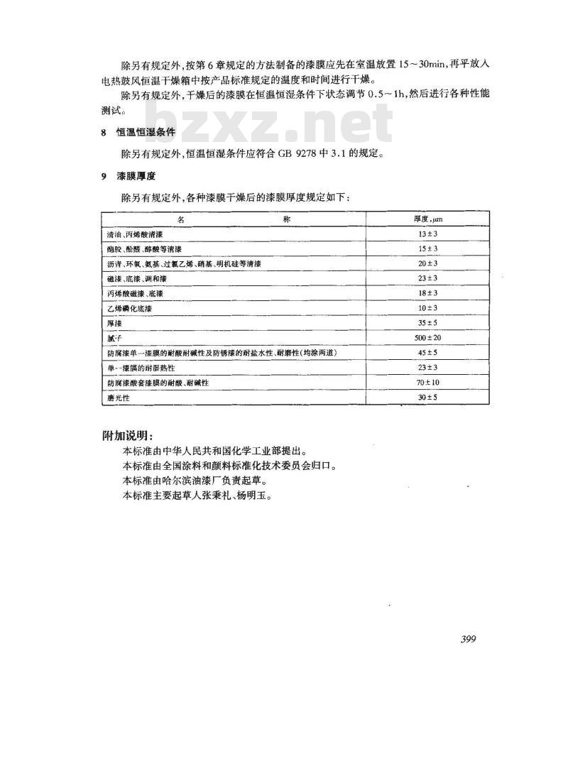 GB 1727-1992 漆膜一般制备法