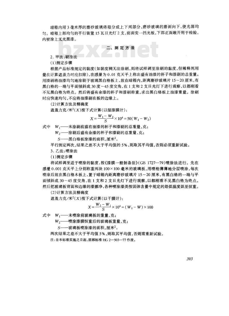 GB/T 1726-1979 涂料遮盖力测定法
