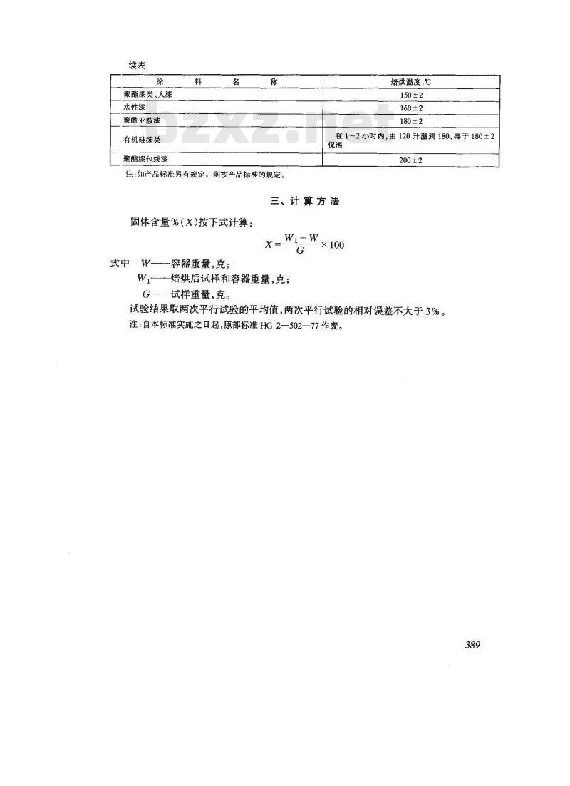GB/T 1725-1979 涂料固体含量测定法