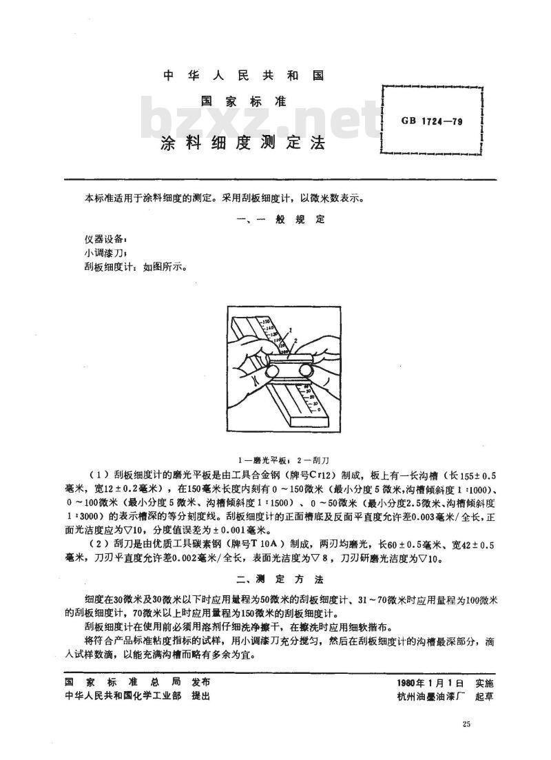 GB/T 1724-1979 涂料细度测定法