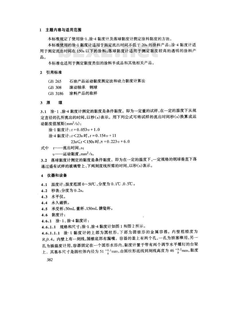 GB/T 1723-1993 涂料粘度测定法