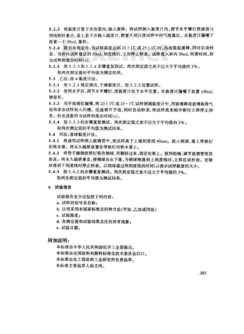 GB/T 1723-1993 涂料粘度测定法