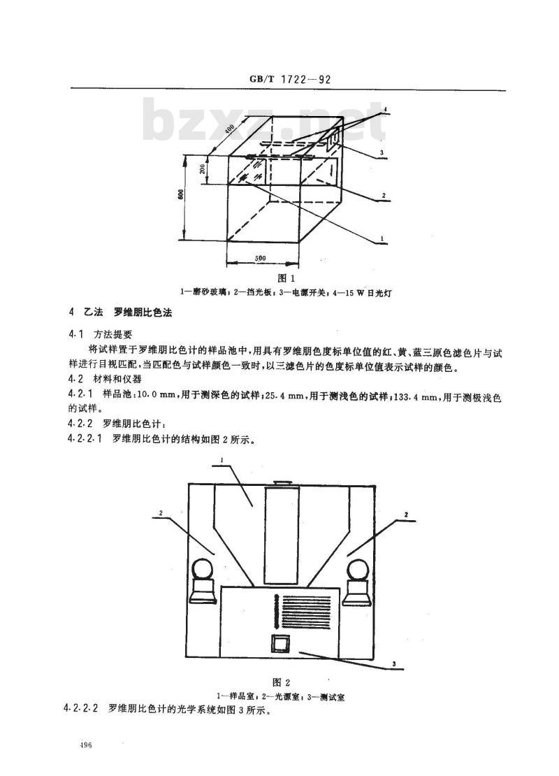 GB/T 1722-1992 清漆,清油及稀释剂颜色测定法
