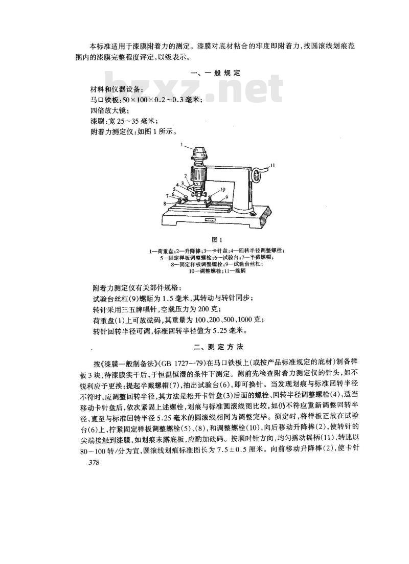 GB 1720-1979 漆膜附着力测定法