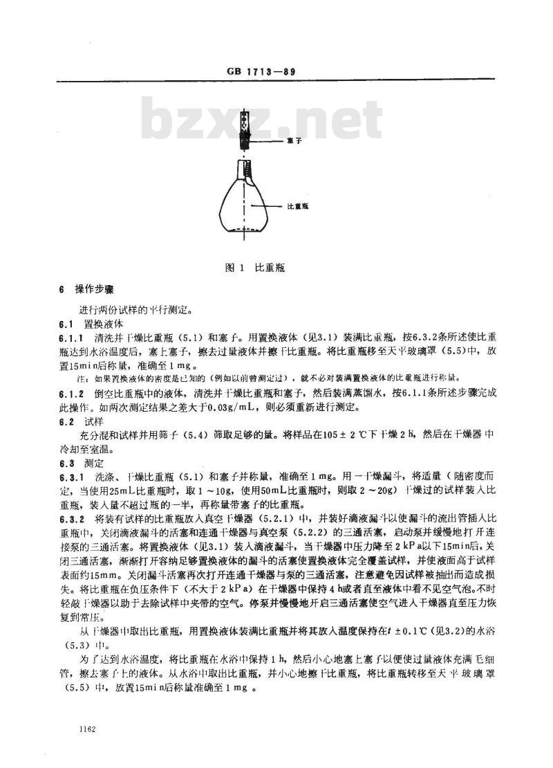 GB/T 1713-1989 颜料密度的测定 比重瓶法