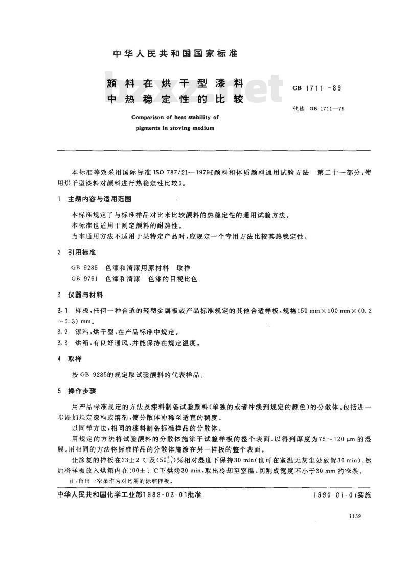 GB/T 1711-1989 颜料在烘干型漆料中热稳定性的比较