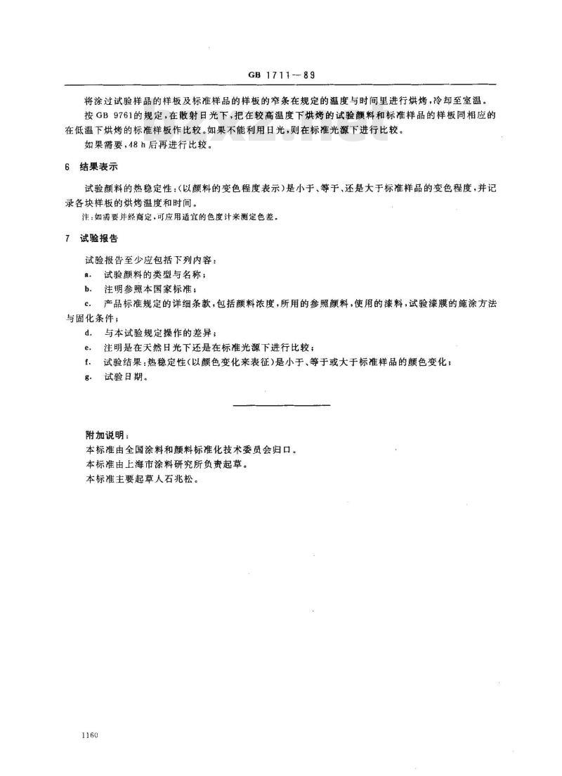 GB/T 1711-1989 颜料在烘干型漆料中热稳定性的比较