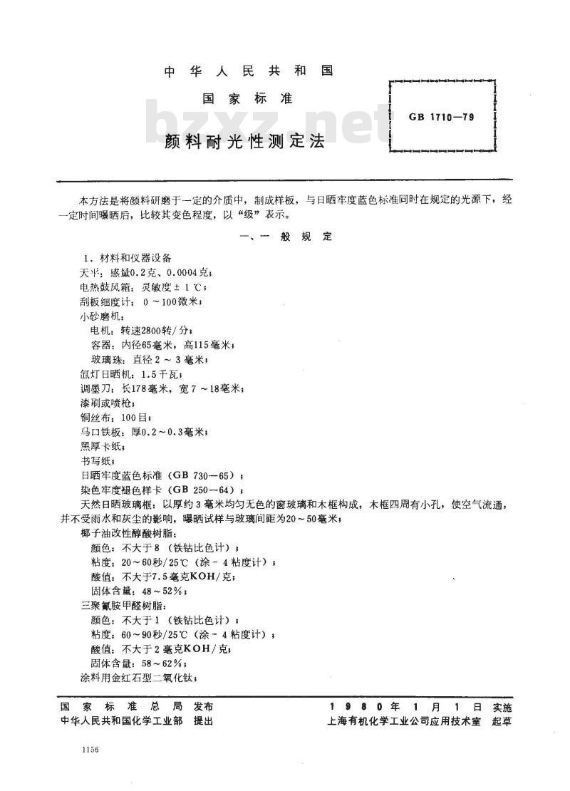GB/T 1710-1979 颜料耐光性测定法