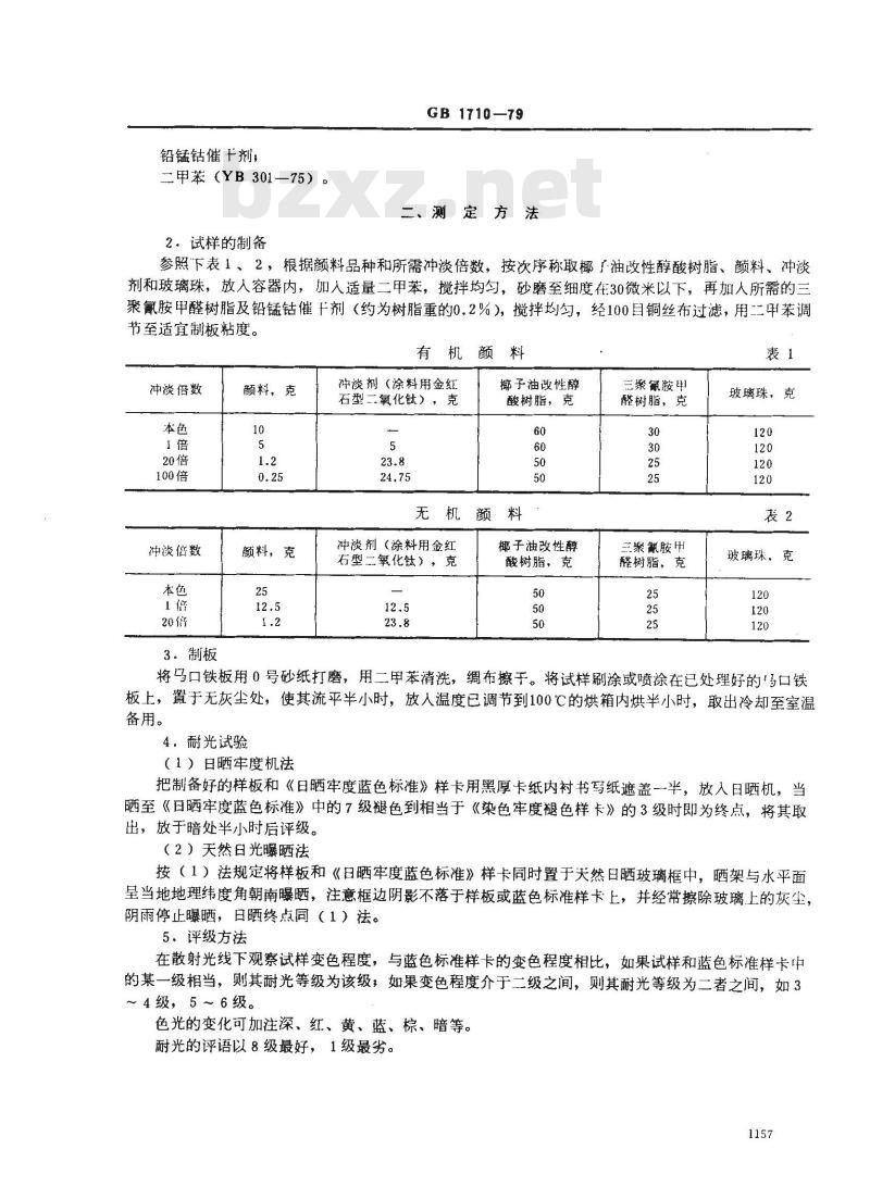 GB/T 1710-1979 颜料耐光性测定法