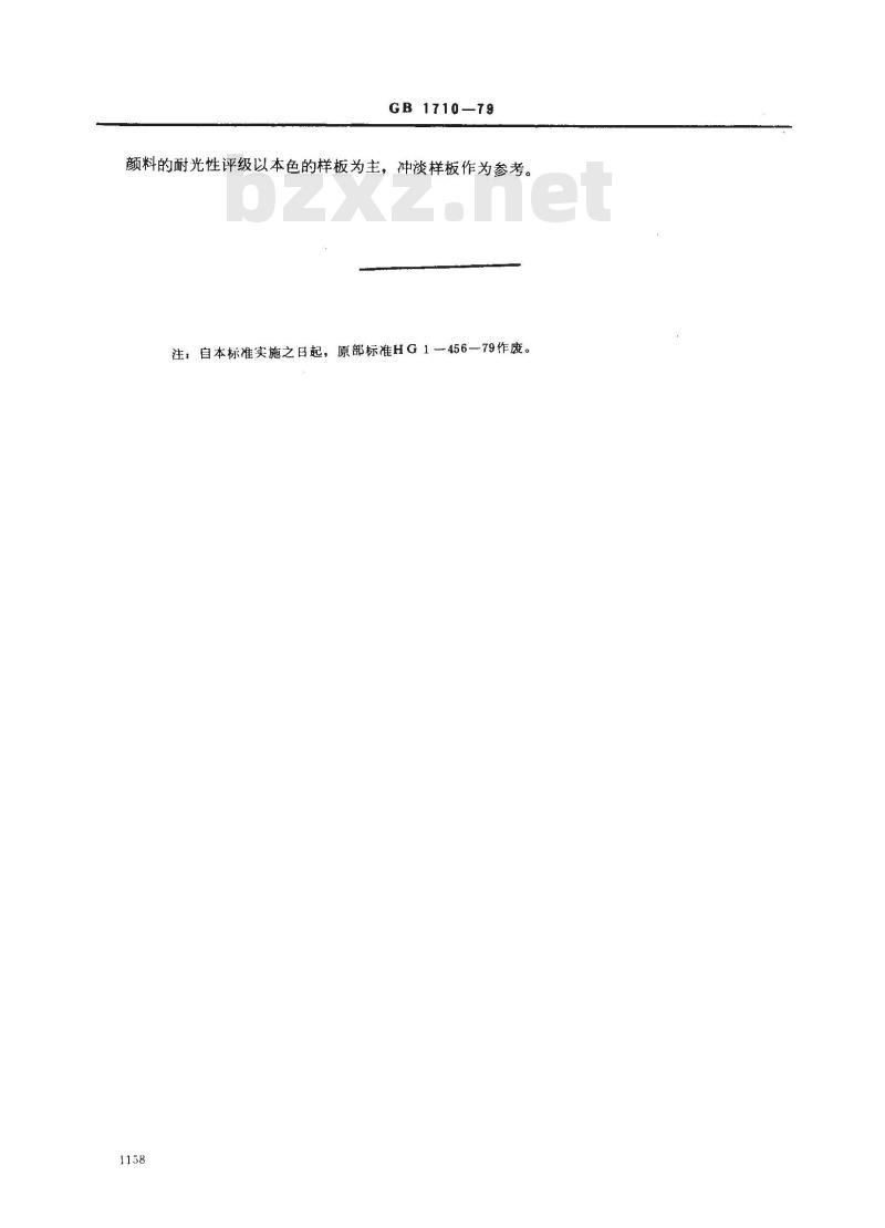 GB/T 1710-1979 颜料耐光性测定法