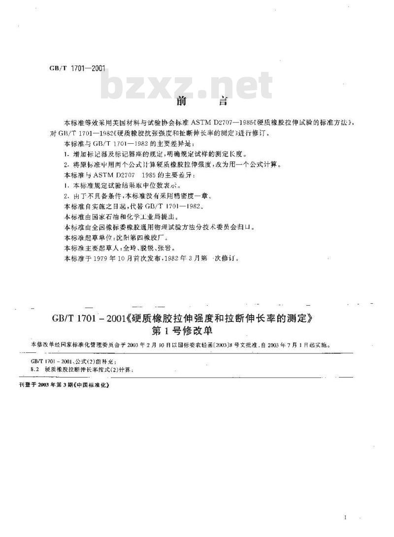 GB/T 1701-2001 硬质橡胶抗拉伸强度和拉断伸长率的测定