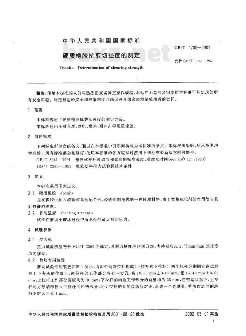 GB/T 1700-2001 硬质橡胶抗剪切强度的测定