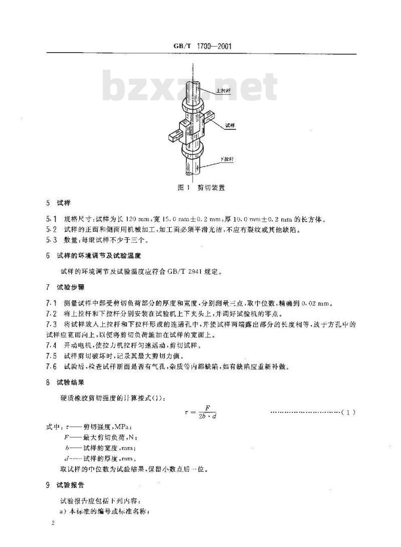 GB/T 1700-2001 硬质橡胶抗剪切强度的测定