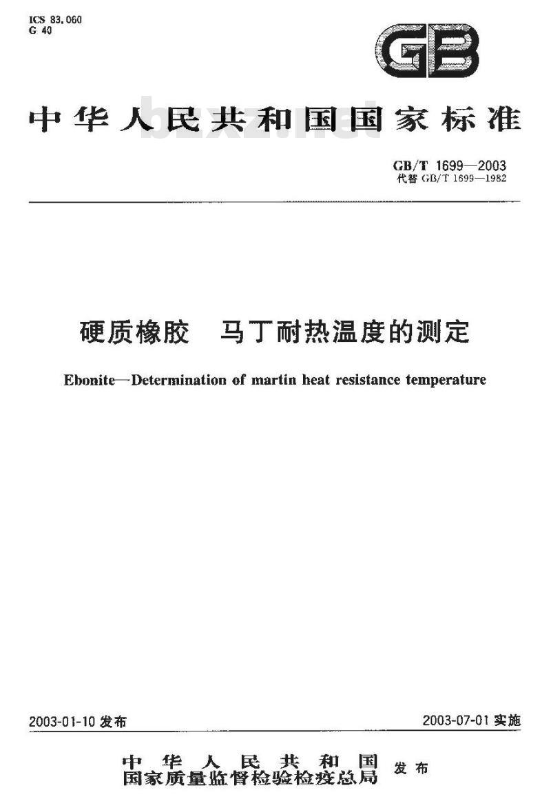 GB/T 1699-2003 硬质橡胶马丁耐热温度的测定