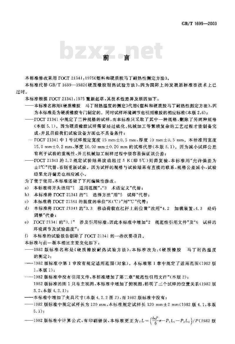 GB/T 1699-2003 硬质橡胶马丁耐热温度的测定