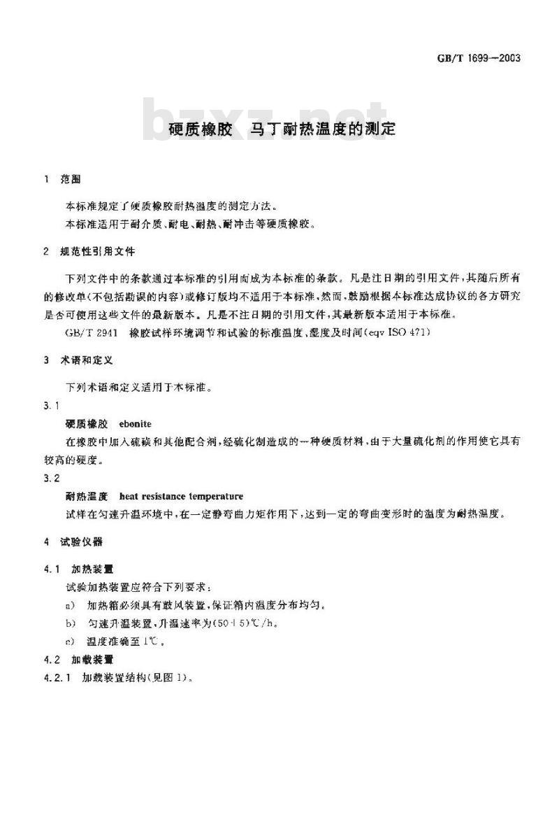 GB/T 1699-2003 硬质橡胶马丁耐热温度的测定