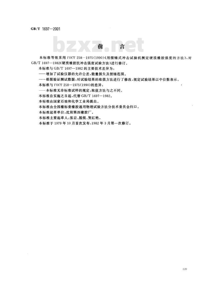 GB/T 1697-2001 硬质橡胶冲击强度的测定