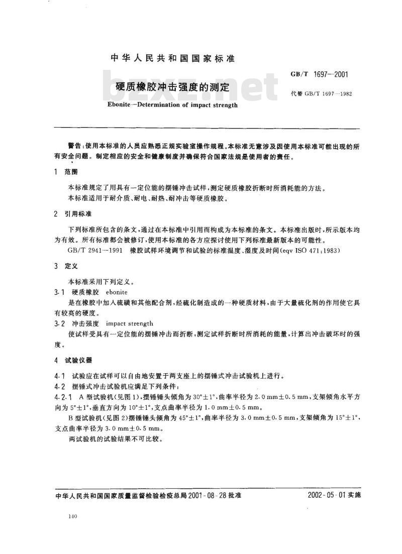 GB/T 1697-2001 硬质橡胶冲击强度的测定