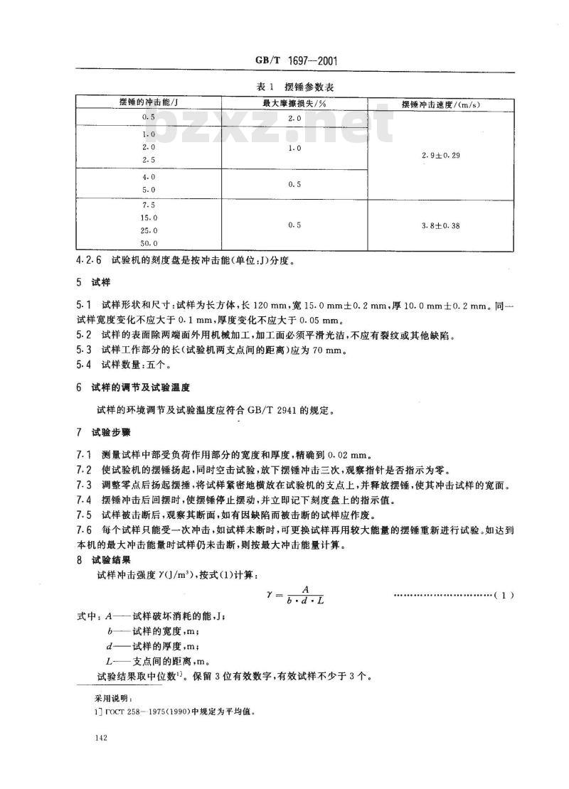 GB/T 1697-2001 硬质橡胶冲击强度的测定