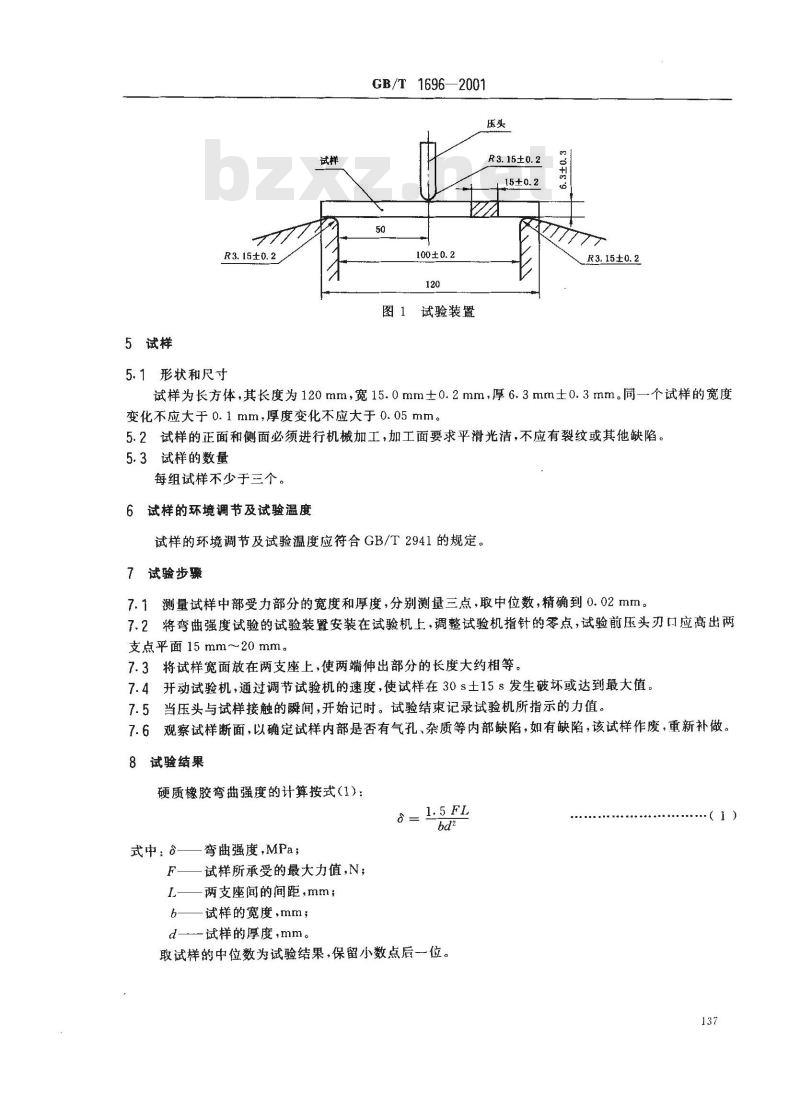 GB/T 1696-2001 硬质橡胶弯曲强度的测定