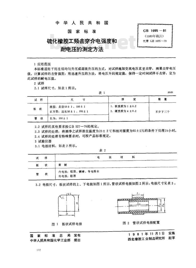 GB/T 1695-1981 硫化橡胶工频击穿介电强度和耐电压的测定方法