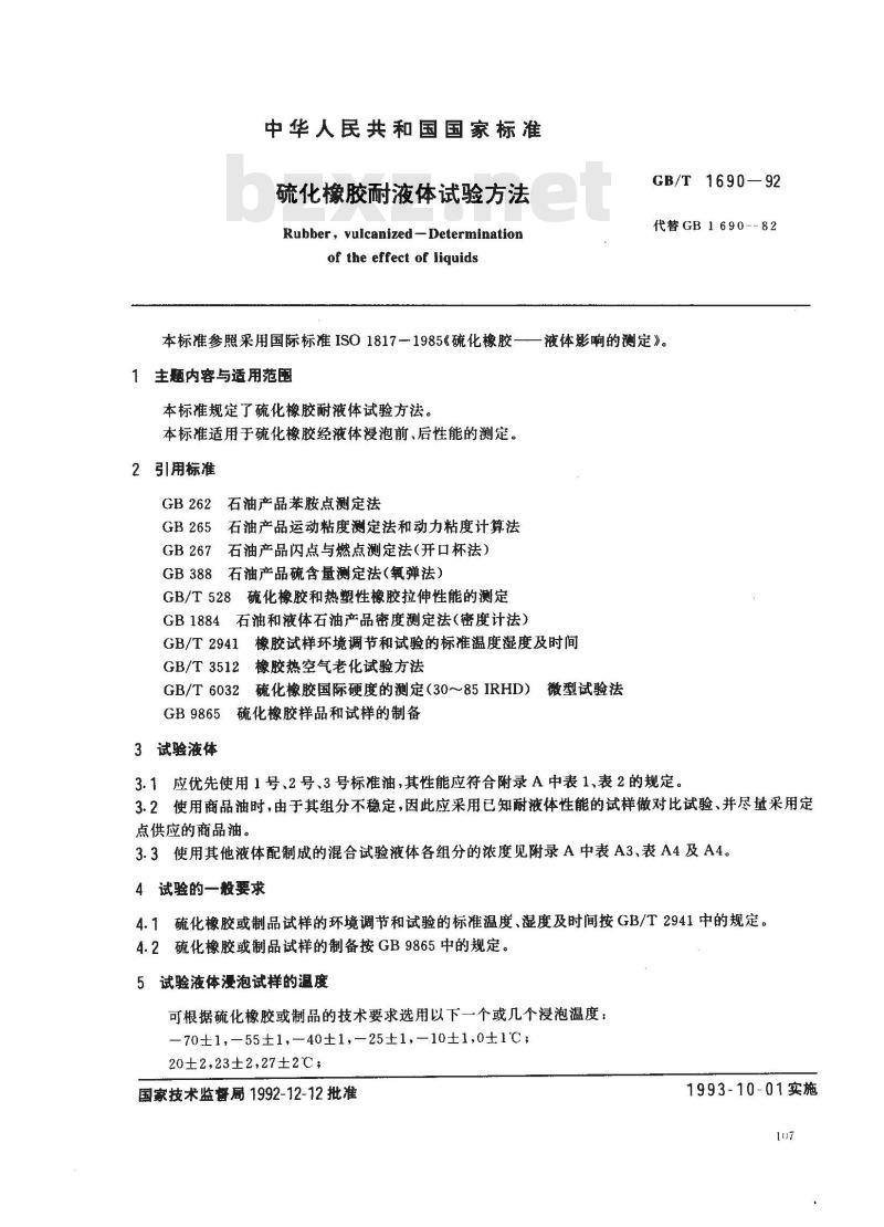 GB/T 1690-1992 硫化橡胶液体试验方法