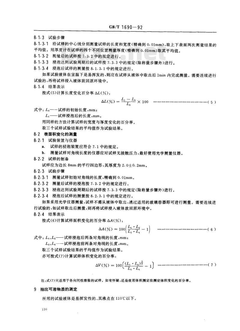 GB/T 1690-1992 硫化橡胶液体试验方法