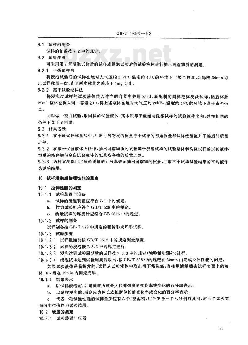 GB/T 1690-1992 硫化橡胶液体试验方法