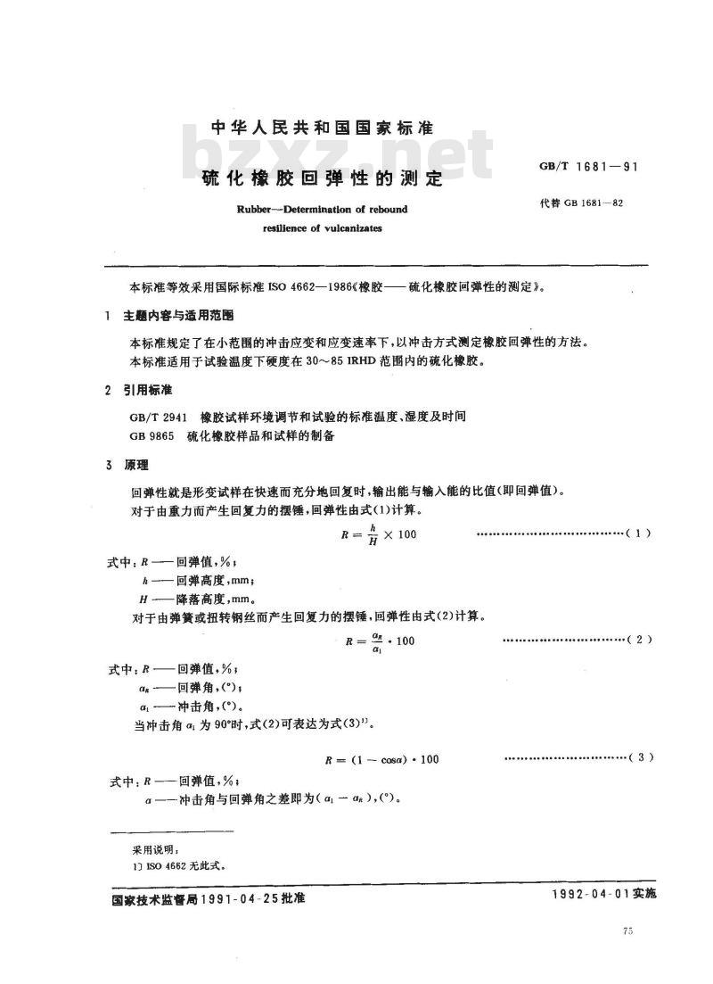 GB/T 1681-1991 硫化橡胶回弹性的测定