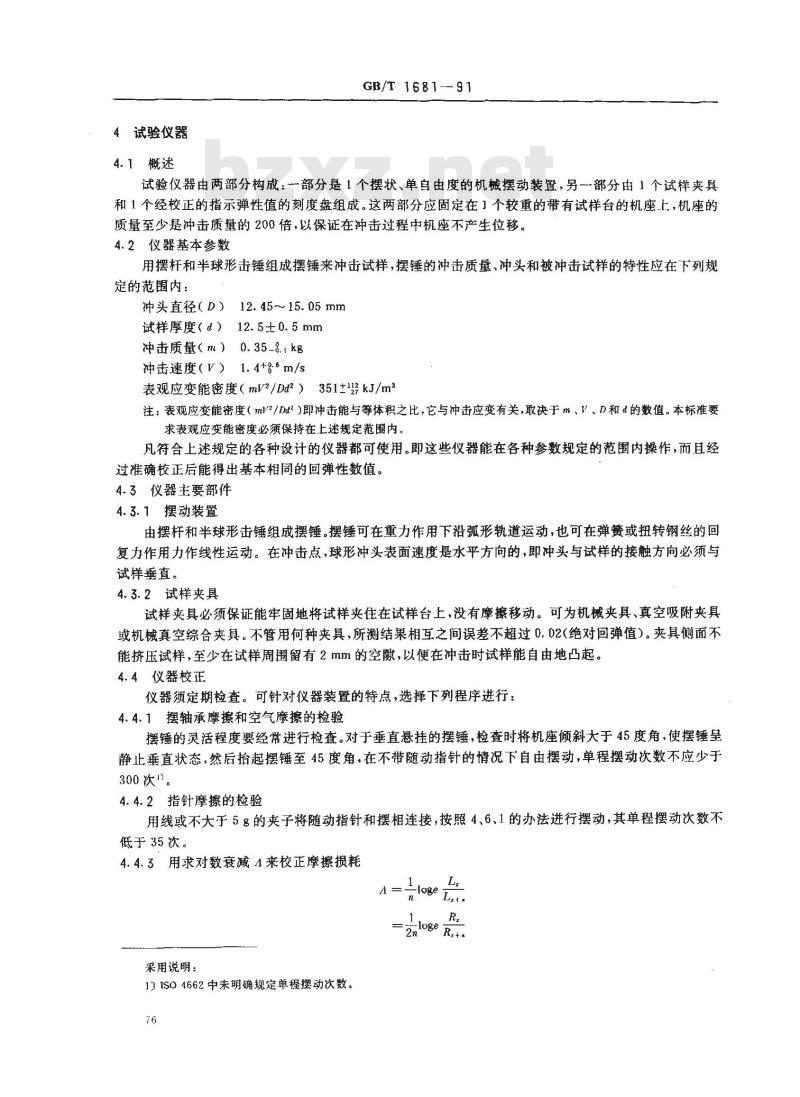 GB/T 1681-1991 硫化橡胶回弹性的测定